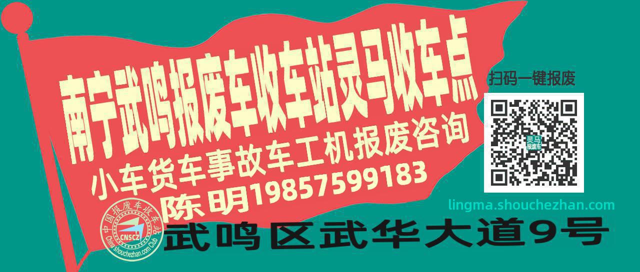 南宁武鸣报废车收车站灵马收车点
